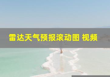 雷达天气预报滚动图 视频